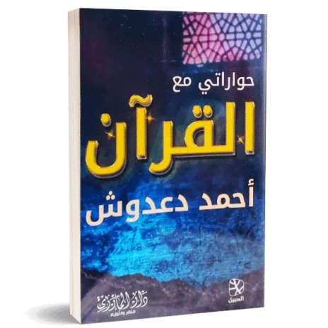 حواراتي مع القرآن