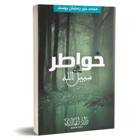 خواطر في سبيل الله