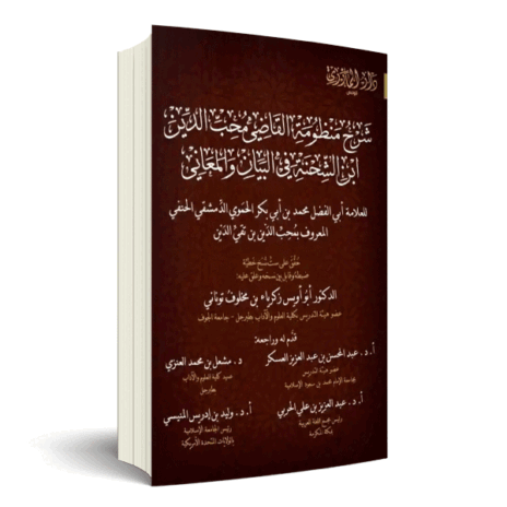 شرح منظومة القاضي محب الدين ابن الشحنة في البيان والمعاني