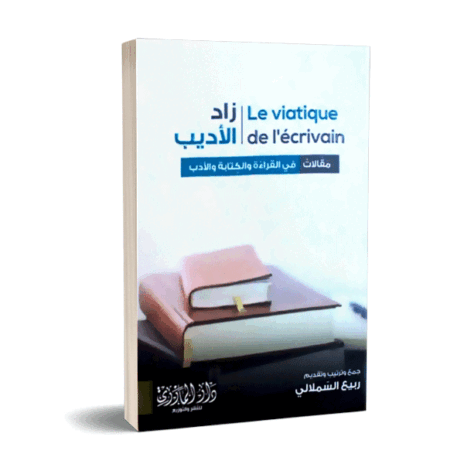 زاد الأديب مقالات في القراءة والكتابة والأدب