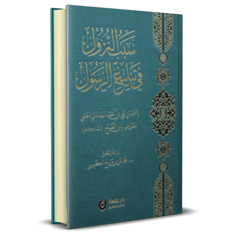 سبب النزول في تبليغ الرسول