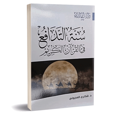 سنة التدافع في القرآن الكريم