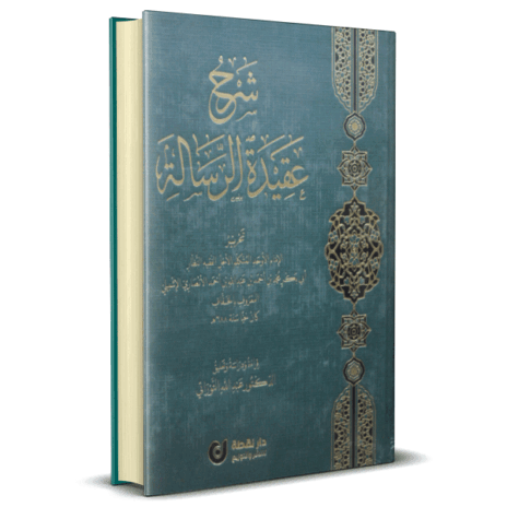 شرح عقيدة الرسالة