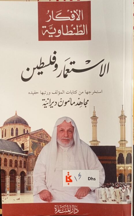 الأفكار الطنطاوية : الاستعمار وفلسطين