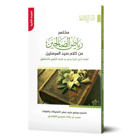 مختصر رياض الصالحين من كلام سيد المرسلين صلى الله عليه وسلم