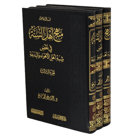 منهج أهل السنة في نقض شبه أهل الأهواء والبدعة 3/1