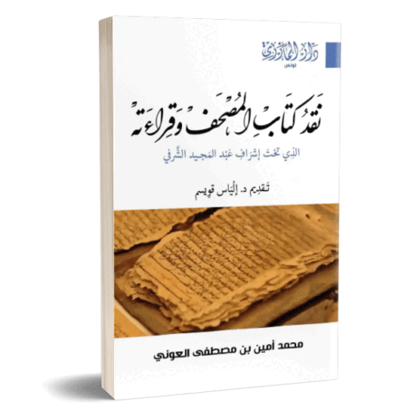 نقد كتاب المصحف وقراءاته