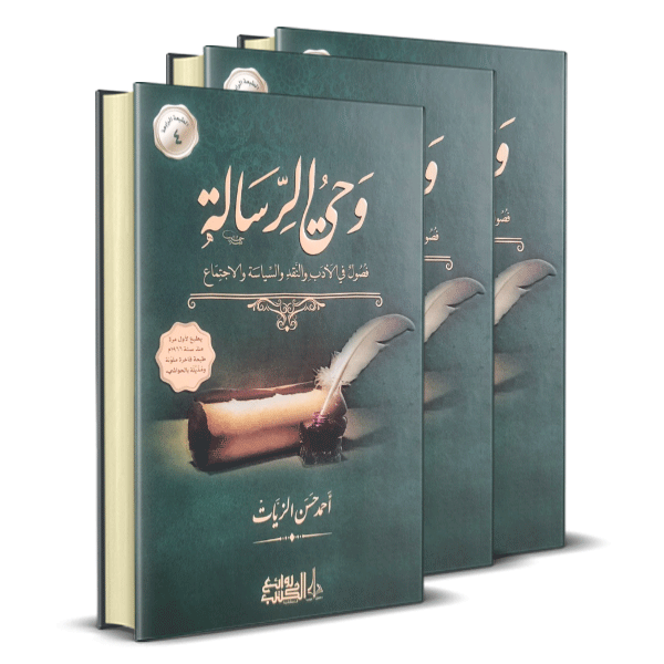 وحي الرسالة فصول في الأدب والنقد والسياسة والاجتماع 3/1