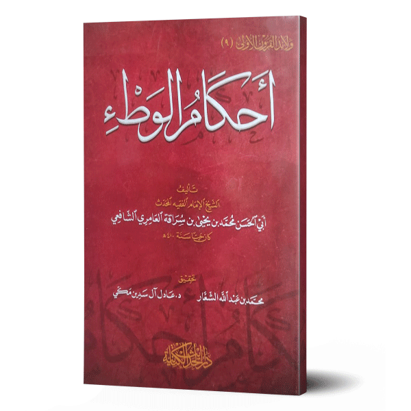 أحكام الوطء - دار روائع الكتب للنشر والتوزيع