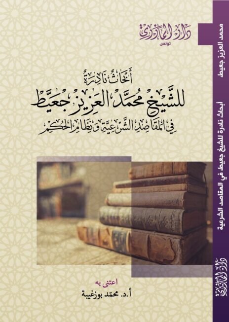 أبحاث نادرة للشيخ محمد العزيز جعيط في المقاصد الشرعية ونظام الحكم