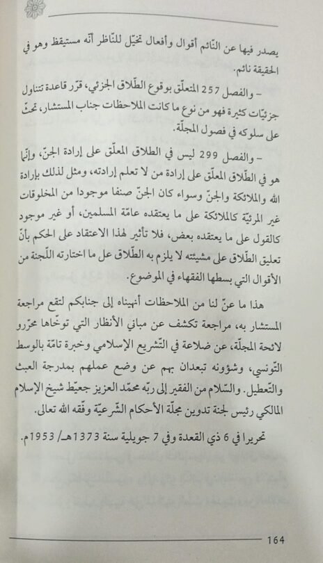 ⁦أبحاث نادرة للشيخ محمد العزيز جعيط في المقاصد الشرعية ونظام الحكم⁩ - الصورة ⁦3⁩