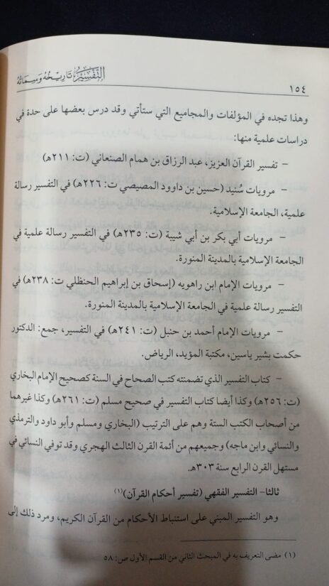 ⁦التفسير تاريخه وسماته من عصر الرسالة حتى العصر الحاضر⁩ - الصورة ⁦3⁩