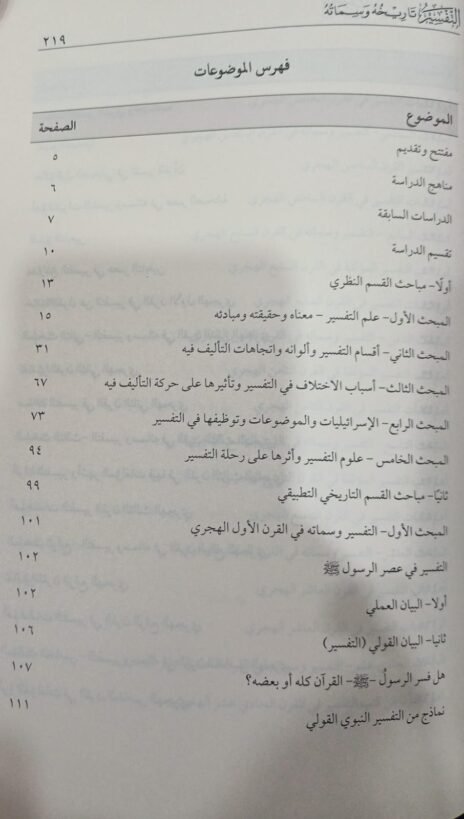 ⁦التفسير تاريخه وسماته من عصر الرسالة حتى العصر الحاضر⁩ - الصورة ⁦4⁩