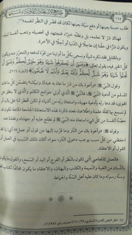 ⁦جامع الاستعاذات النبوية وشرحها⁩ - الصورة ⁦3⁩