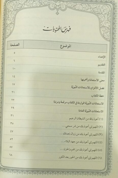 ⁦جامع الاستعاذات النبوية وشرحها⁩ - الصورة ⁦4⁩