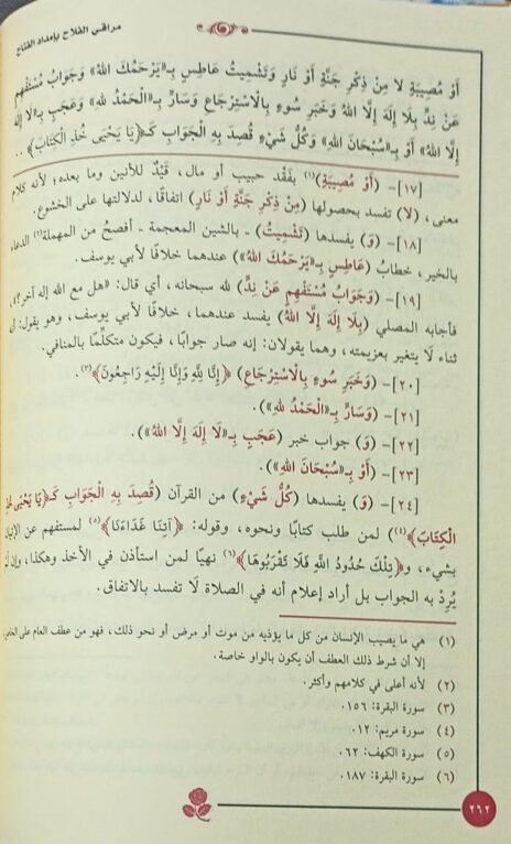 ⁦مراقي الفلاح شرح نور الإيضاح⁩ - الصورة ⁦3⁩