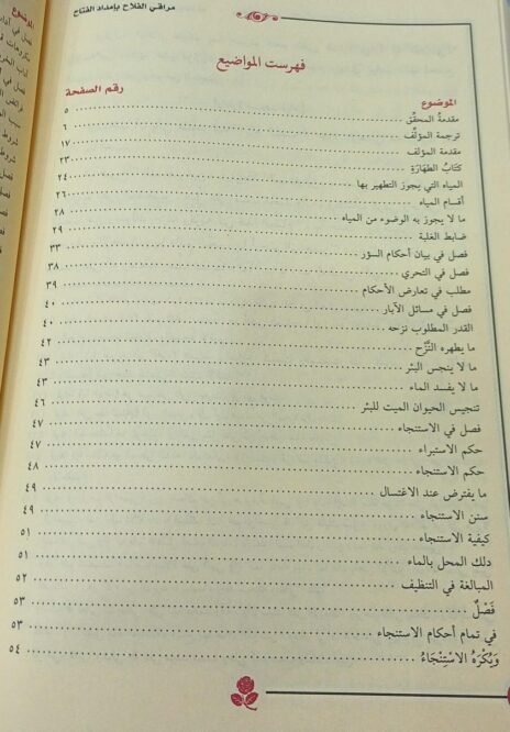 ⁦مراقي الفلاح شرح نور الإيضاح⁩ - الصورة ⁦4⁩