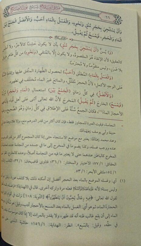 ⁦مراقي الفلاح شرح نور الإيضاح⁩ - الصورة ⁦2⁩