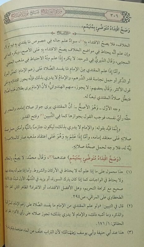 ⁦مراقي الفلاح شرح نور الإيضاح⁩ - الصورة ⁦3⁩