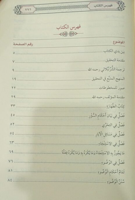 ⁦مراقي الفلاح شرح نور الإيضاح⁩ - الصورة ⁦4⁩