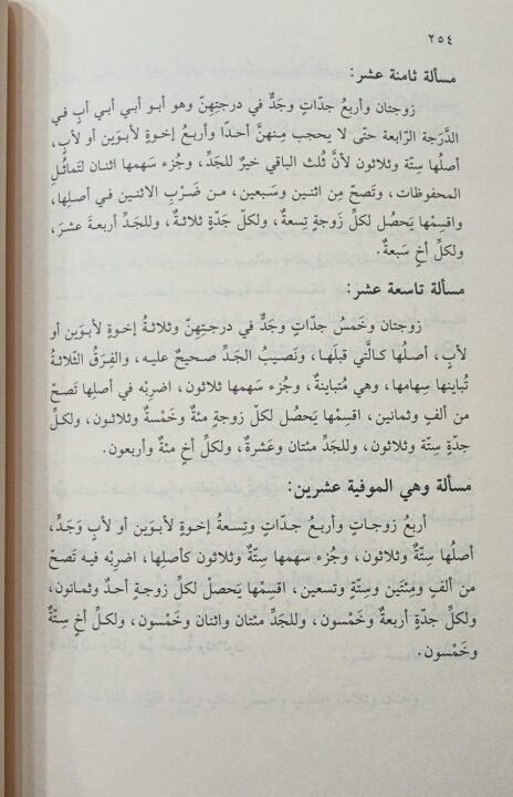 ⁦مسائل فقهية على مذهب السادة الشافعية ويليه رسالة في المناسخات وقسمه التركات⁩ - الصورة ⁦2⁩