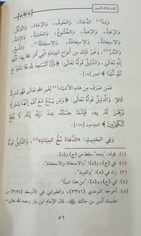 ⁦ثلاثة الأصول ويليله شروط الصلاة وأركانها وواجباتها ويليه القواعد الأربع⁩ - الصورة ⁦2⁩