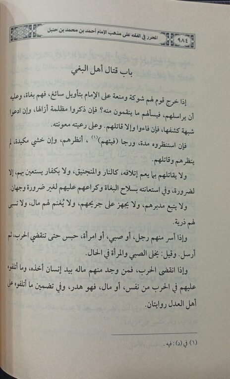 ⁦المحرر في الفقه ومعه حاشية ابن قندس على المحرر 2/1⁩ - الصورة ⁦3⁩