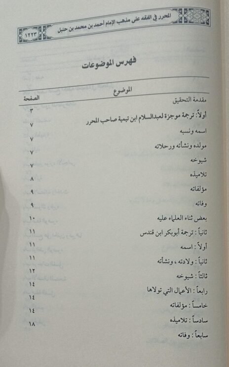 ⁦المحرر في الفقه ومعه حاشية ابن قندس على المحرر 2/1⁩ - الصورة ⁦4⁩