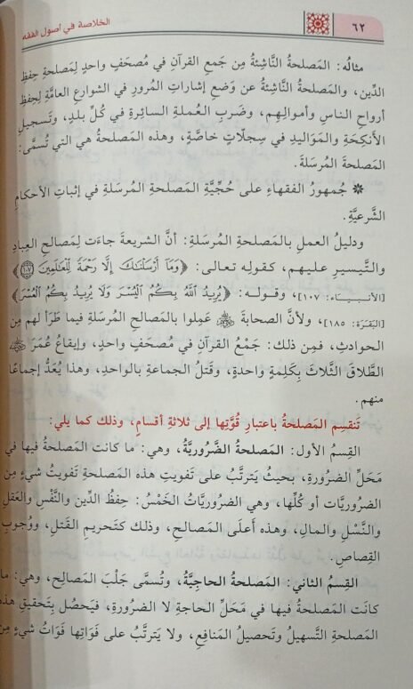 ⁦الخلاصة في أصول الفقه⁩ - الصورة ⁦2⁩