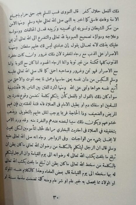 ⁦حسن السير في بيان أحكام أنواع من التشبه بالغير⁩ - الصورة ⁦2⁩