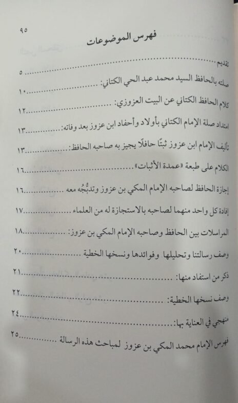⁦رسالة الإمام الحافظ لسان السنة الغراء السيد محمد عبد الحي بن عبد الكبير الكالاني الحسني إلى الإمام السيد محمد المكي بن مصطفى ابن عزوز الحسني التونسي⁩ - الصورة ⁦3⁩