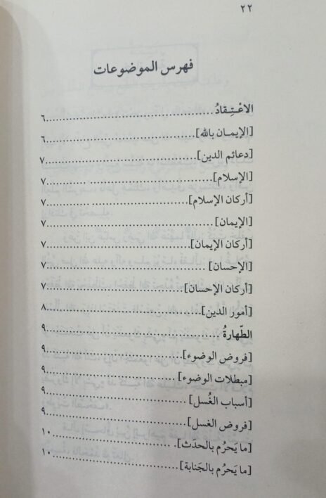 ⁦تميمة الوليد في مالا بد منه من الفروع والتوحيد⁩ - الصورة ⁦3⁩