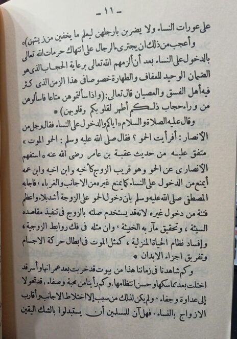 ⁦تحذير المسلمين من مفاسد اختلاط الرجال بالنساء⁩ - الصورة ⁦2⁩