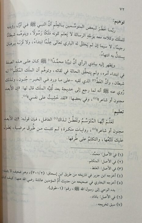 ⁦كتاب تنبيه الغبي على مقدار النبي صلى الله عليه وسلم⁩ - الصورة ⁦2⁩