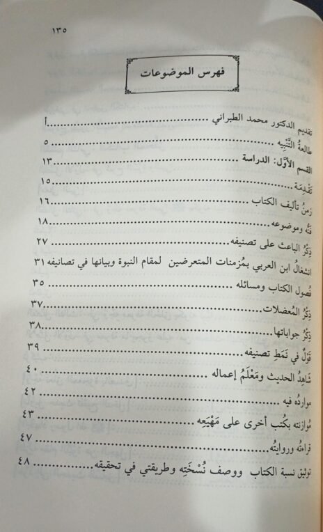 ⁦كتاب تنبيه الغبي على مقدار النبي صلى الله عليه وسلم⁩ - الصورة ⁦3⁩