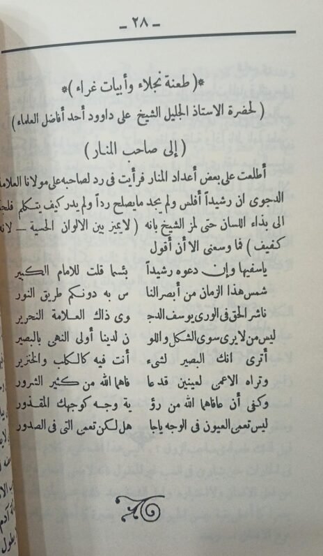 ⁦صواعق من نار في الرد على صاحب المنار⁩ - الصورة ⁦2⁩