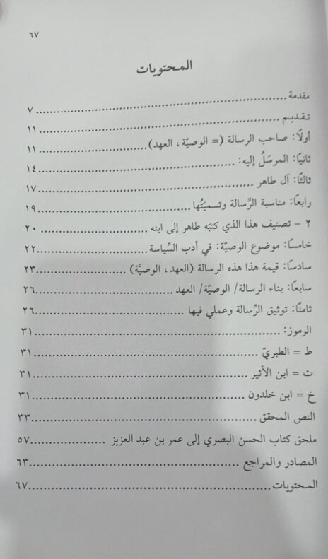 ⁦رسالة طاهر بن الحسين إلى ابنه عبد الله وإلى كل من يتولى أمور المسلمين⁩ - الصورة ⁦4⁩