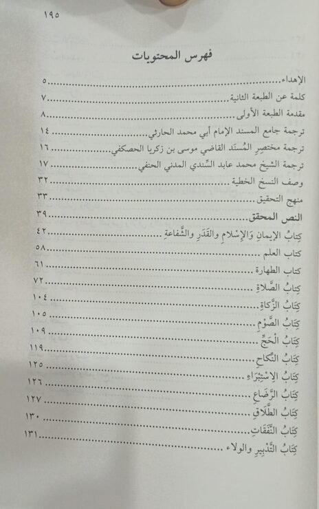 ⁦ترتيب مسند الإمام الأعظم أبي حنيفة برواية الحصكفي⁩ - الصورة ⁦4⁩