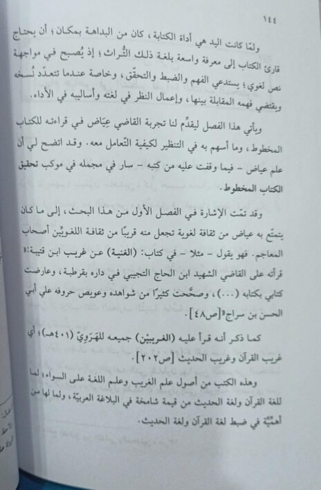 ⁦الإمام القاضي عياض مؤلفًا ومحققًا⁩ - الصورة ⁦3⁩