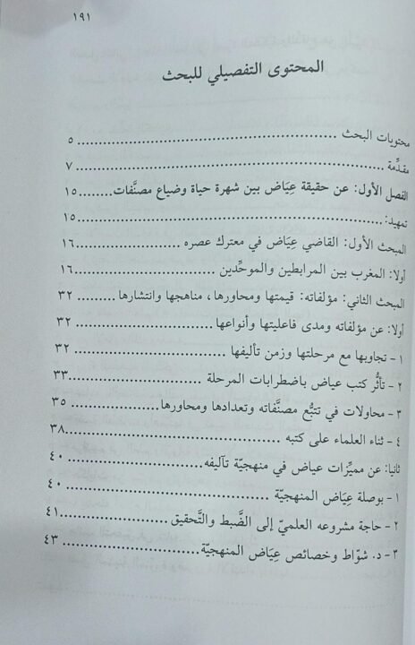 ⁦الإمام القاضي عياض مؤلفًا ومحققًا⁩ - الصورة ⁦4⁩