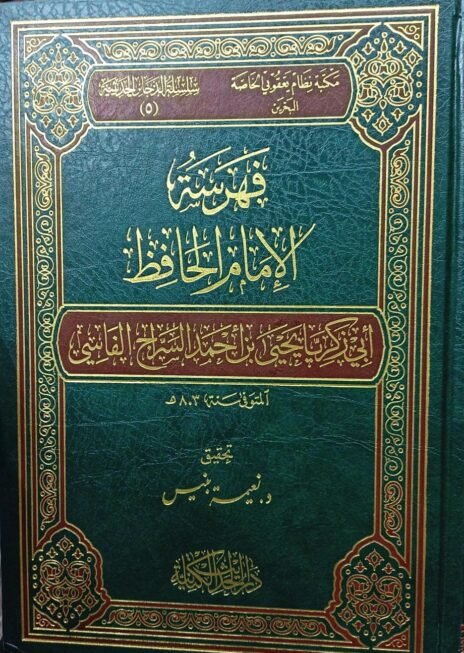 فهرسة الإمام الحافظ أبي زكريا يحي بن أحمد السراج الفاسي