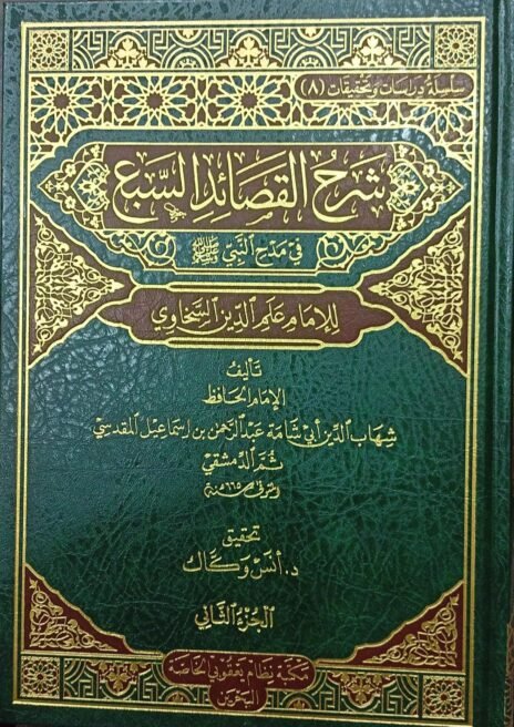 شرح القصائد السبع في مدح النبي صلى الله عليه وسلم 2/1