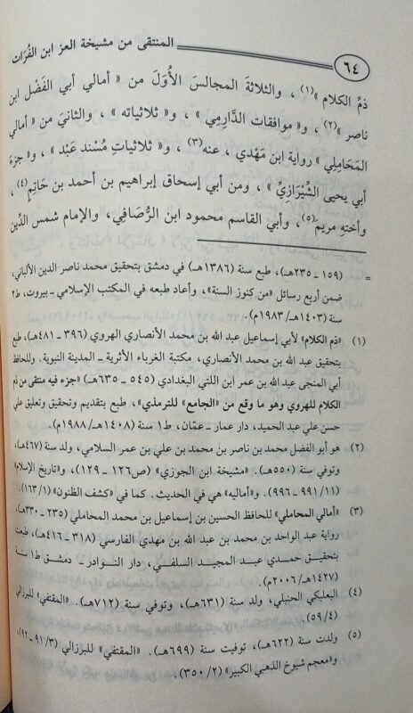 ⁦المنتقى من مشيخة العز ابن الفرات الحنفي⁩ - الصورة ⁦2⁩