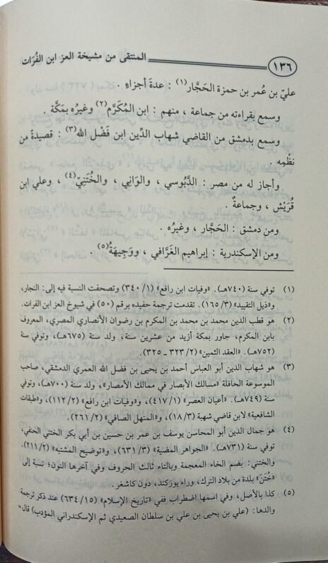 ⁦المنتقى من مشيخة العز ابن الفرات الحنفي⁩ - الصورة ⁦3⁩