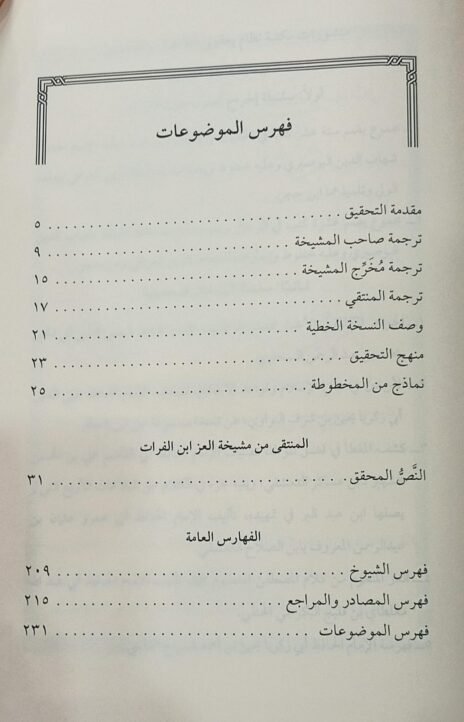 ⁦المنتقى من مشيخة العز ابن الفرات الحنفي⁩ - الصورة ⁦4⁩