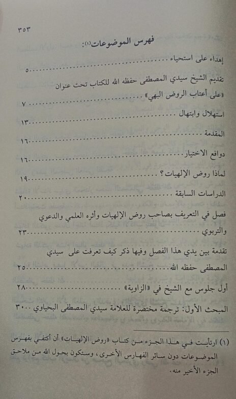 ⁦روض الإلهيات من خلال مقاطع الجلالة في الآي البينات⁩ - الصورة ⁦4⁩