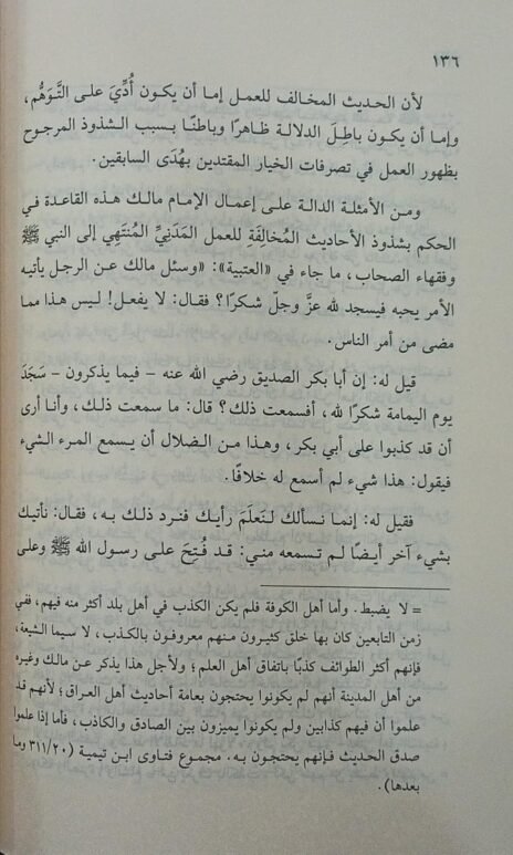 ⁦معالم المنهج النقدي التي اعتمدها الإمام مالك لمتييز ما يتعبد به من أنواع الأخبار⁩ - الصورة ⁦3⁩