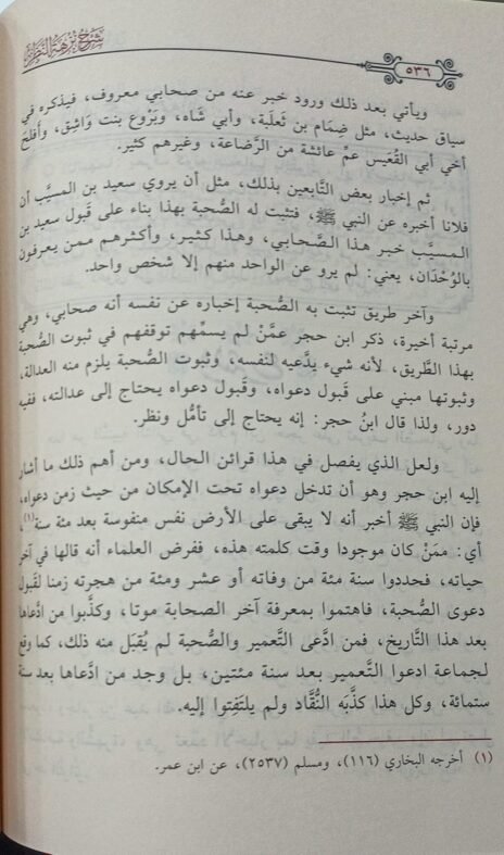 ⁦شرح نزهة النظر في توضيح نخبة الفكر⁩ - الصورة ⁦3⁩