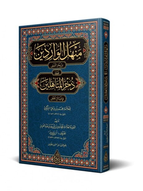 منهل الواردين من بحار الفيض على ذخر المتأهلين في مسائل الحيض