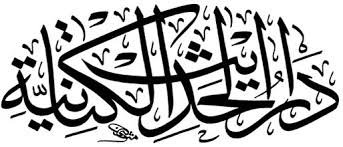 دار الحديث الكتانية